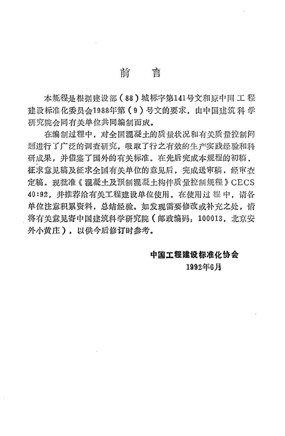 《混凝土及预制混凝土构件质量控制规程》CECS40：92.pdf_第3页