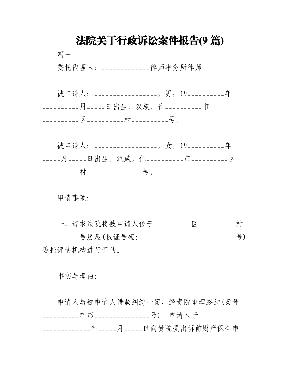 2023年(9篇)法院关于行政诉讼案件报告.docx_第1页