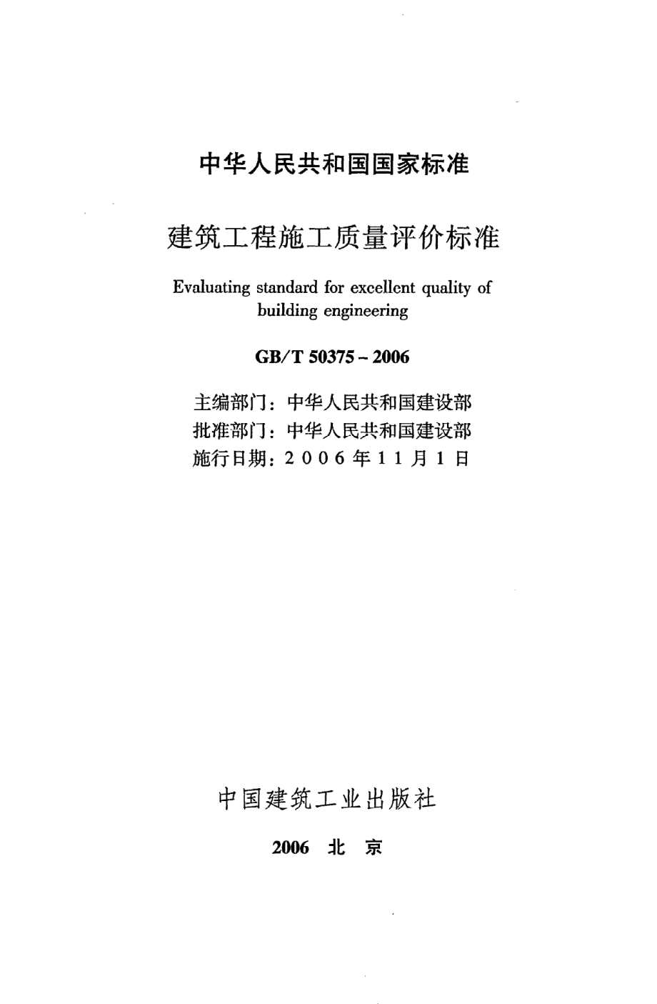 《建筑工程施工质量评价标准》GB@T50375-2006.pdf_第2页