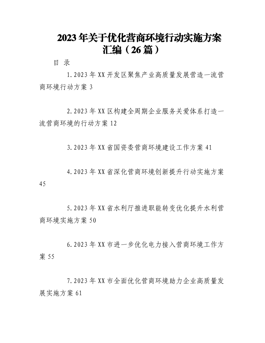 （25篇）2023年关于优化营商环境行动实施方案汇编.docx_第1页