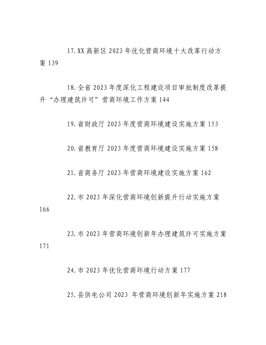 （25篇）2023年关于优化营商环境行动实施方案汇编.docx_第3页