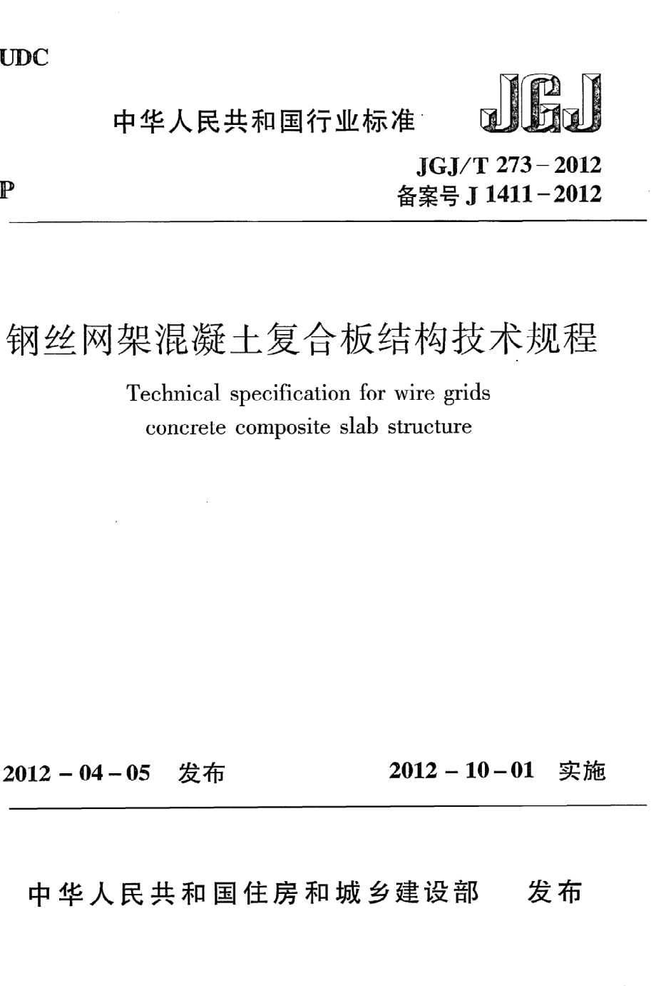 《钢丝网架混凝土复合板结构技术规程》JGJ@T273-2012.pdf_第1页