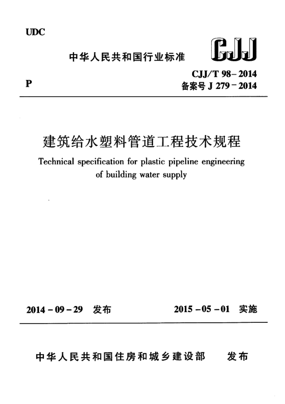 《建筑给水塑料管道工程技术规程 CJJT98-2014》.pdf_第1页