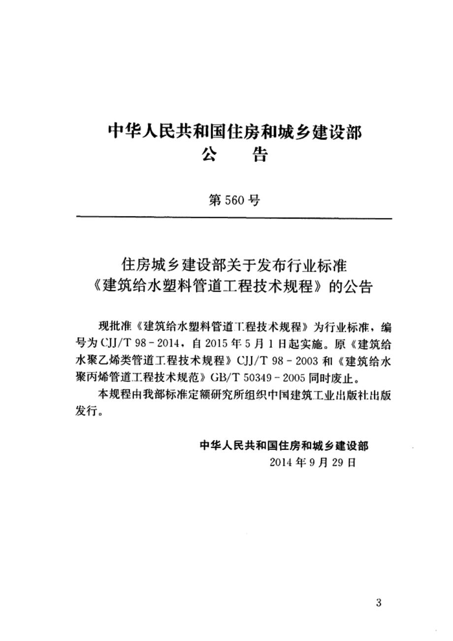 《建筑给水塑料管道工程技术规程 CJJT98-2014》.pdf_第3页