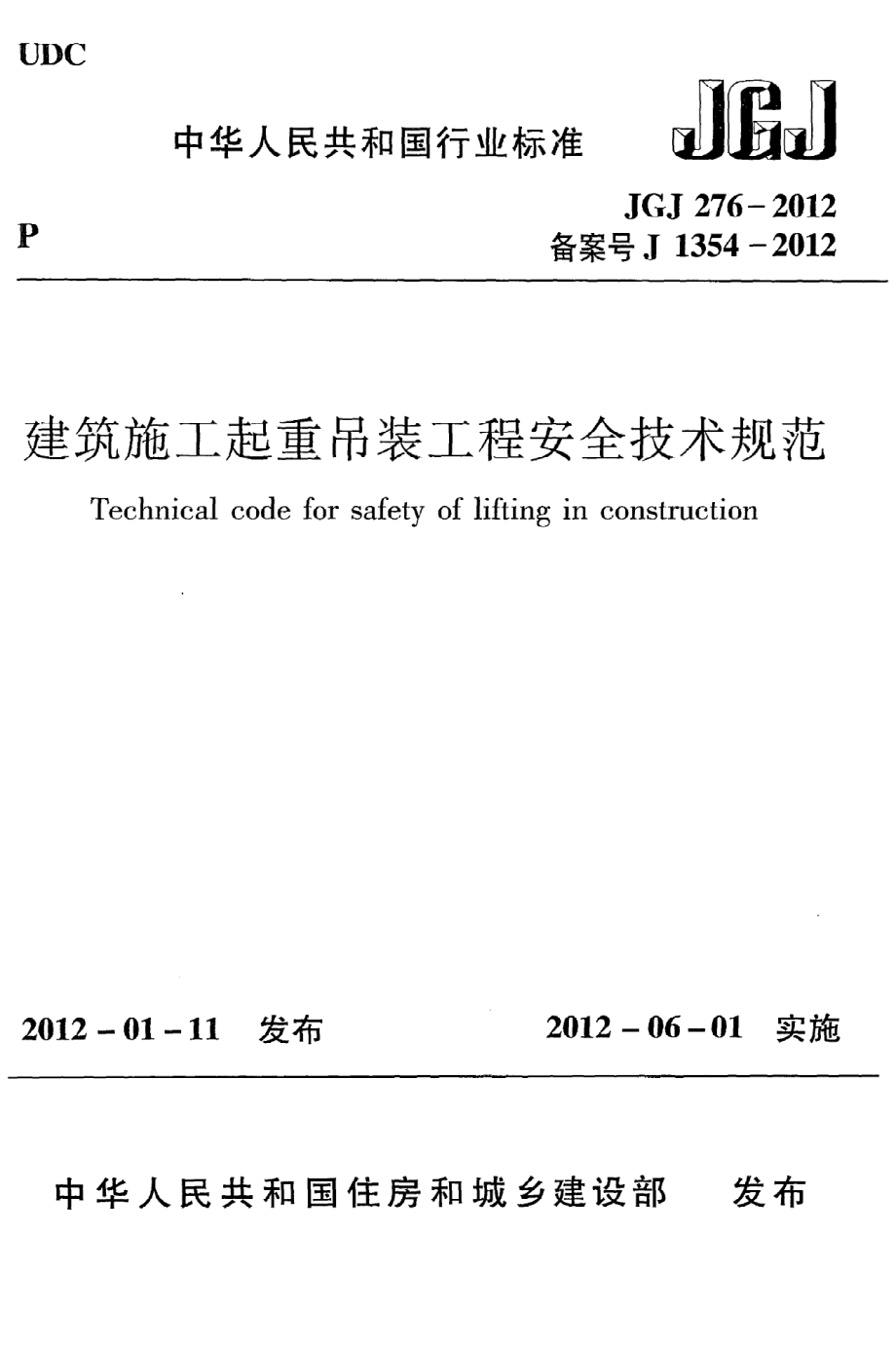 《建筑施工起重吊装工程安全技术规范》JGJ276-2012.pdf_第1页