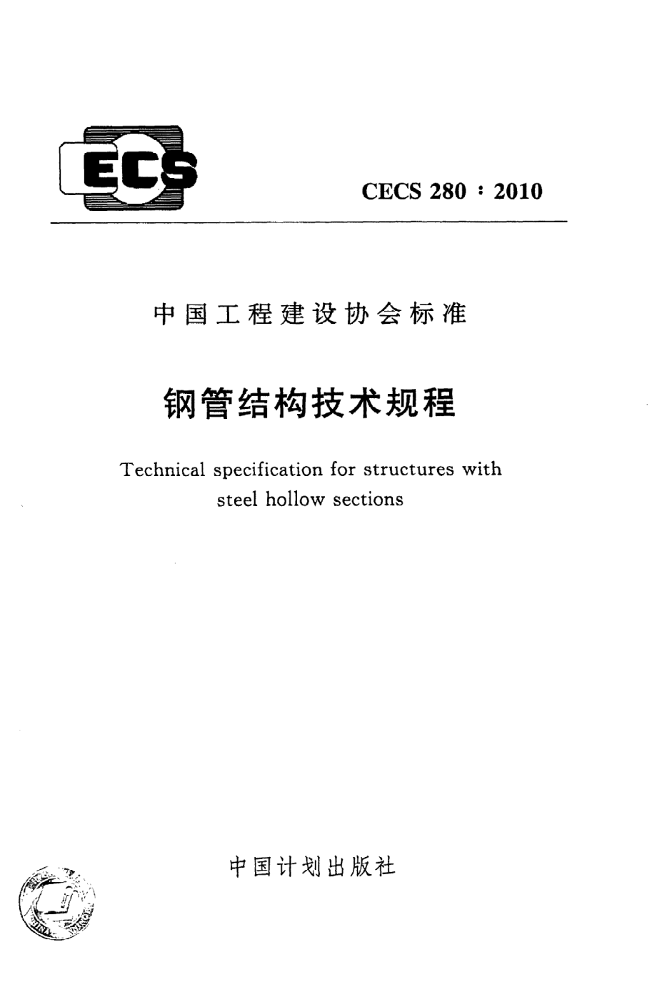 《钢管结构技术规程》CECS280：2010.pdf_第1页