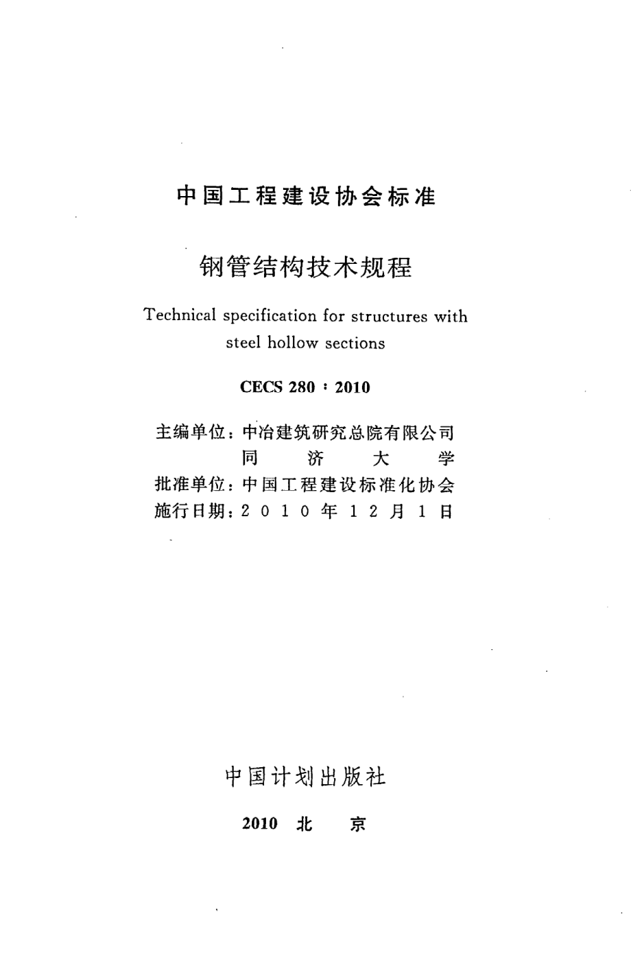 《钢管结构技术规程》CECS280：2010.pdf_第2页