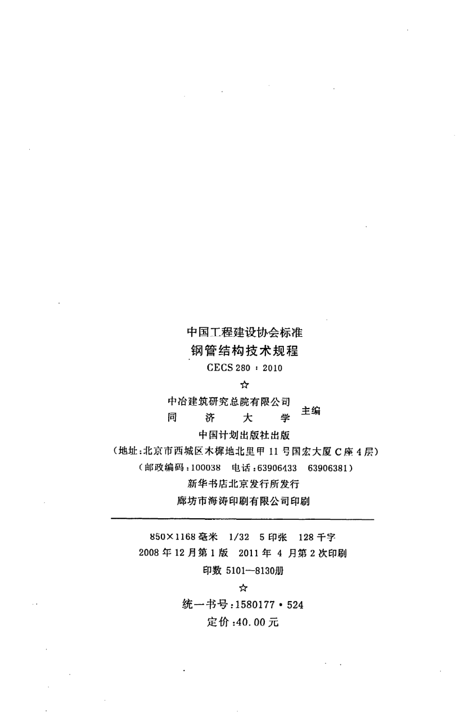 《钢管结构技术规程》CECS280：2010.pdf_第3页