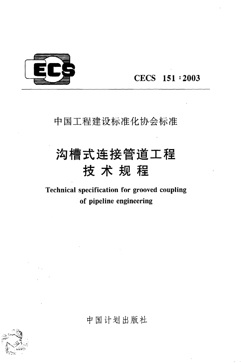 《沟槽式连接管道工程技术规程》CECS151：2003.pdf_第1页