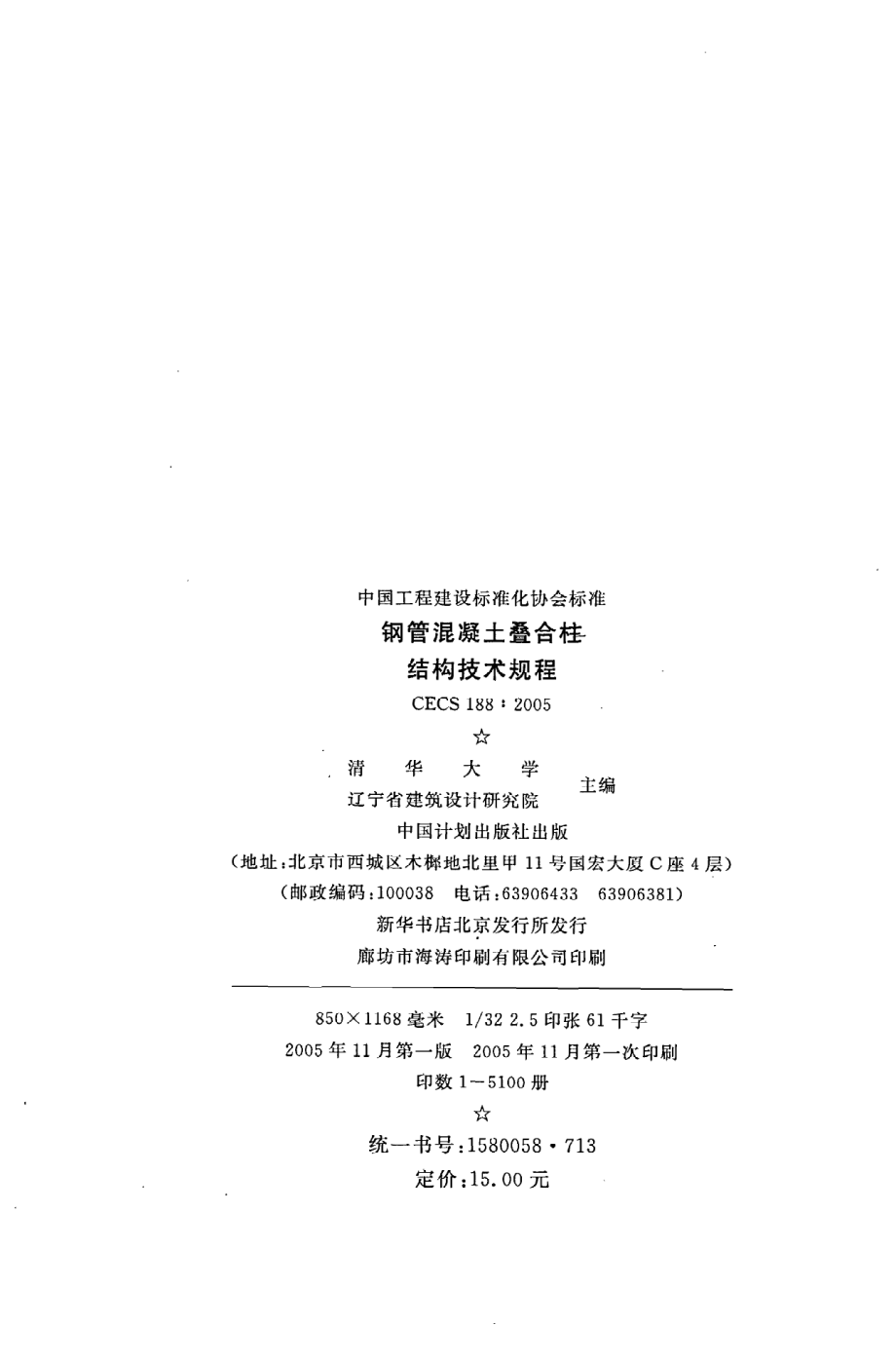 《钢管混凝土叠合柱结构技术规程》CECS188：2005.pdf_第3页