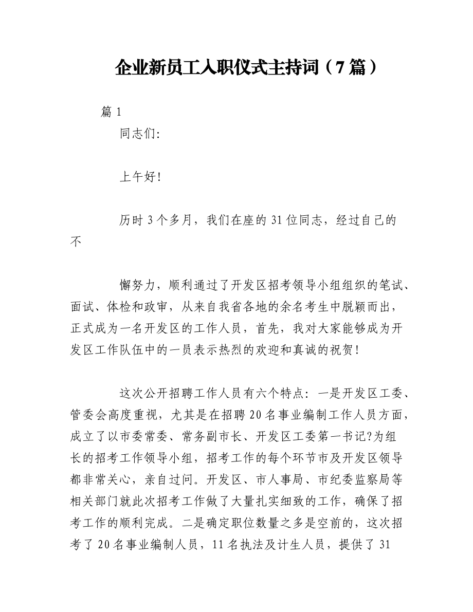 2023年（7篇）企业新员工入职仪式主持词.docx_第1页