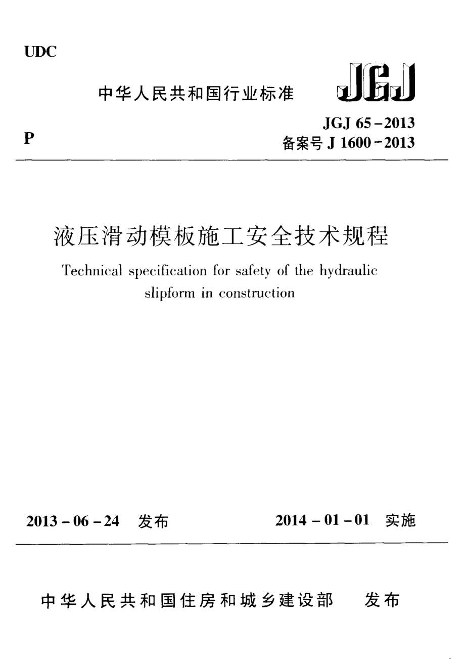 JGJ65-2013 液压滑动模板施工安全技术规程.pdf_第1页