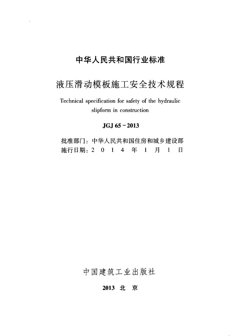 JGJ65-2013 液压滑动模板施工安全技术规程.pdf_第2页