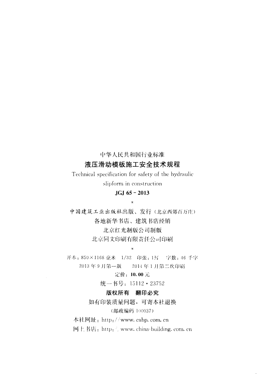 JGJ65-2013 液压滑动模板施工安全技术规程.pdf_第3页