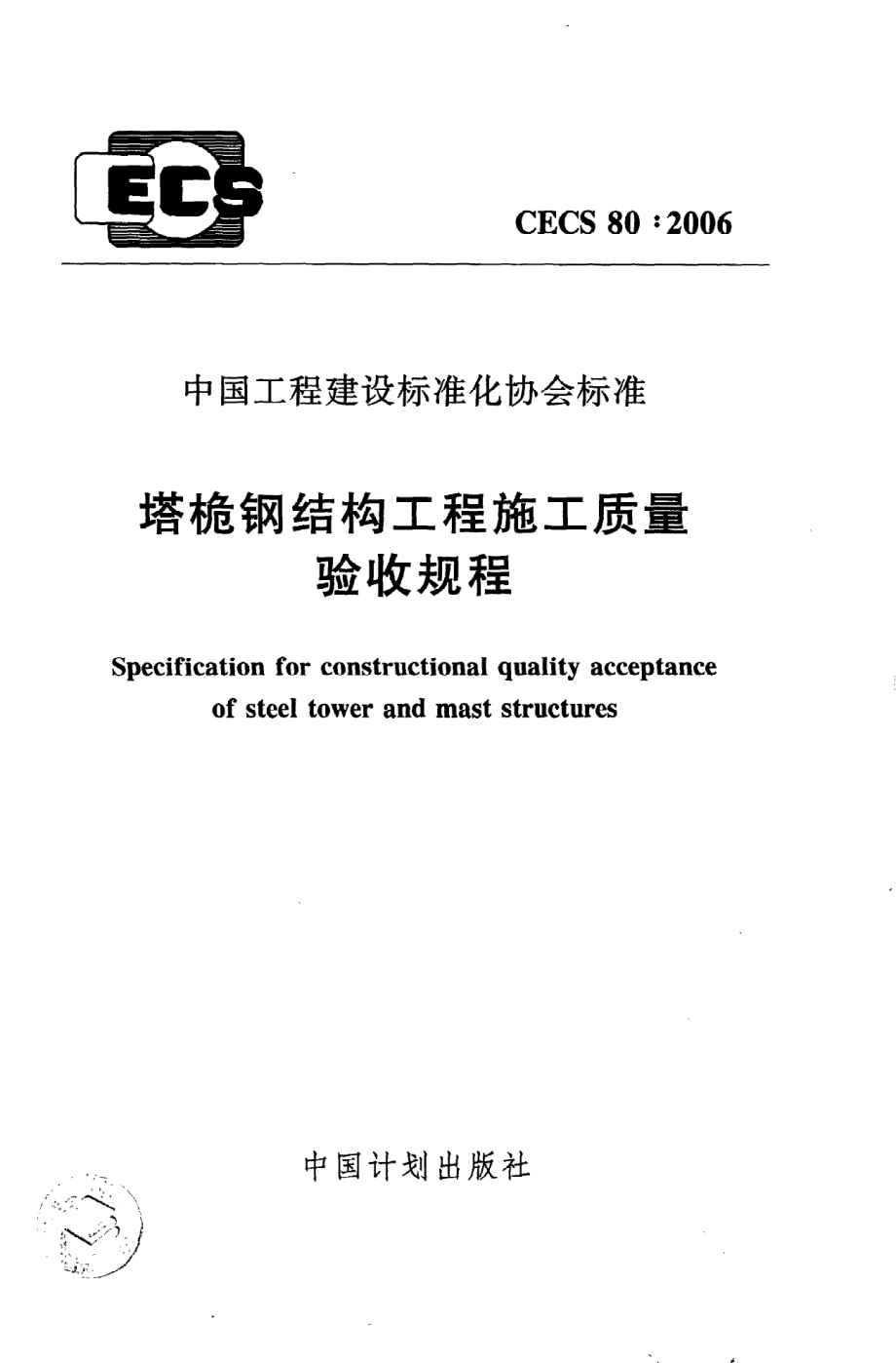 《塔桅钢结构工程施工质量验收规程》CECS80：2006.pdf_第1页