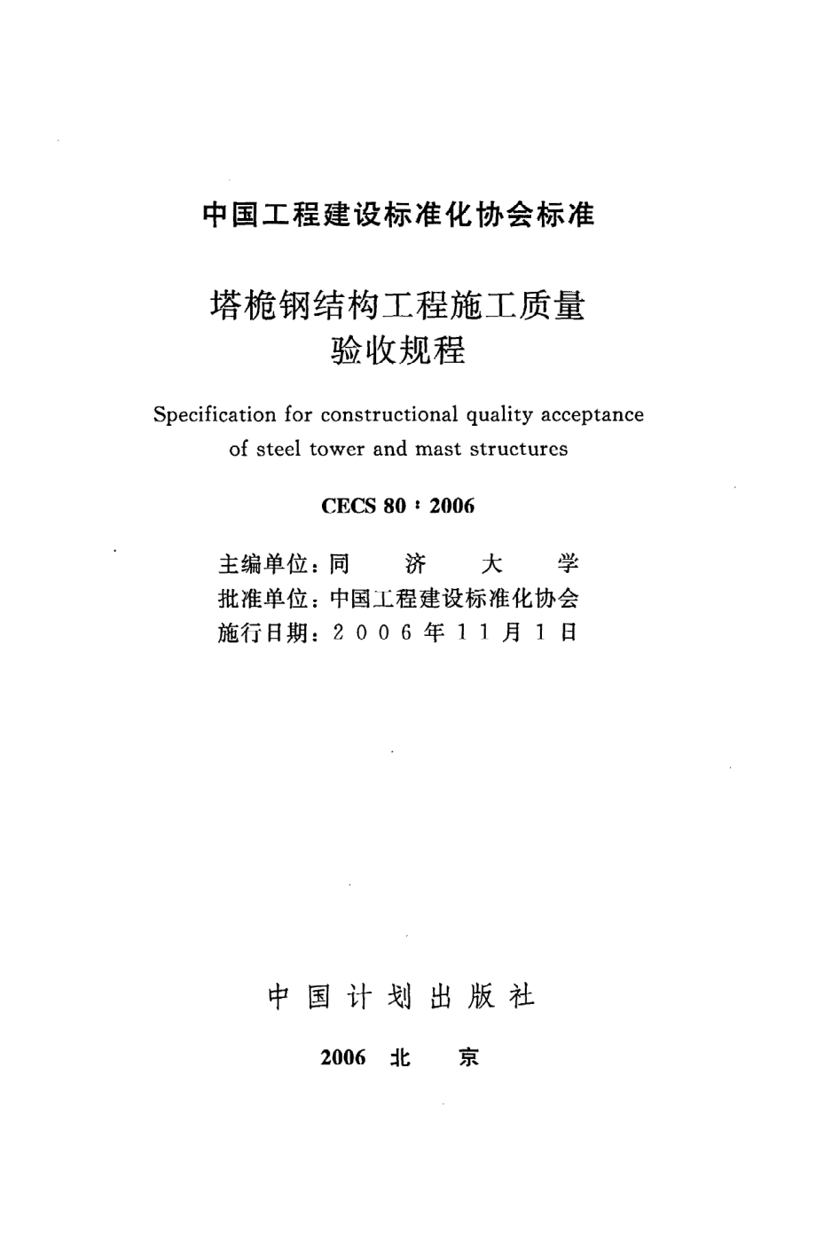 《塔桅钢结构工程施工质量验收规程》CECS80：2006.pdf_第2页