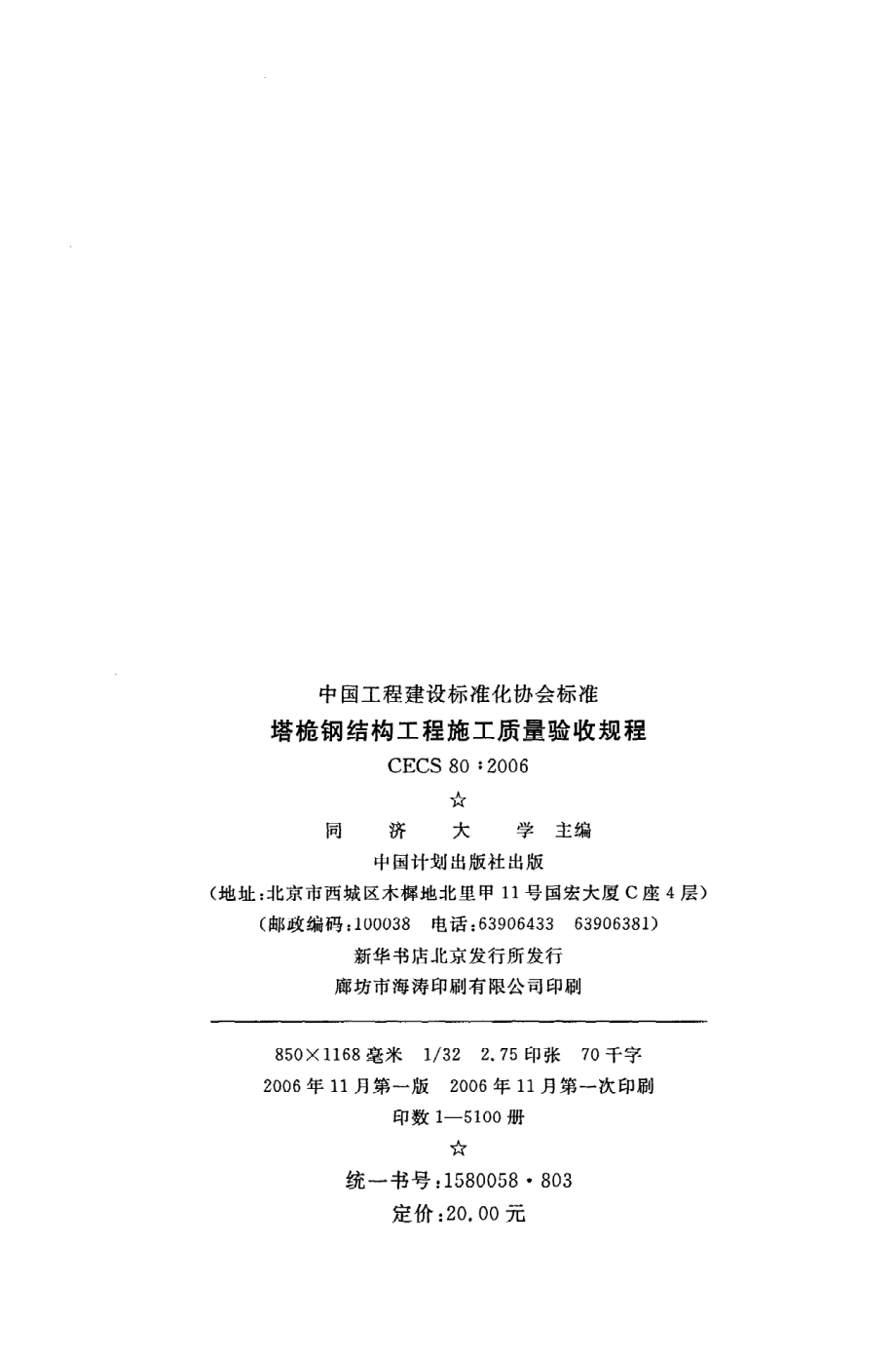 《塔桅钢结构工程施工质量验收规程》CECS80：2006.pdf_第3页