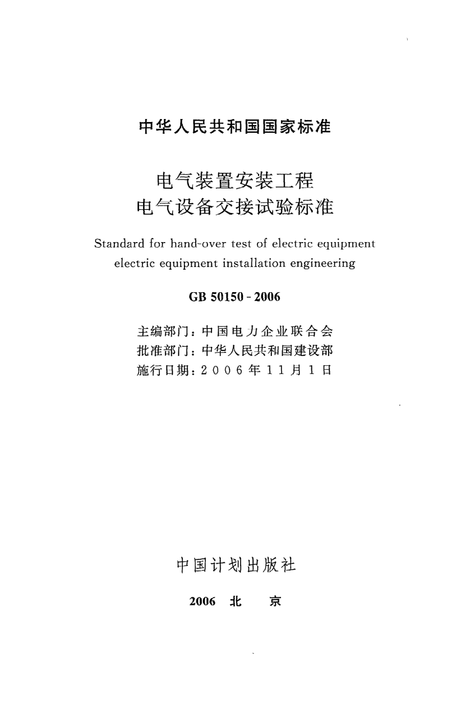 《电气装置安装工程电气设备交接试验标准》GB50150-2006.pdf_第2页