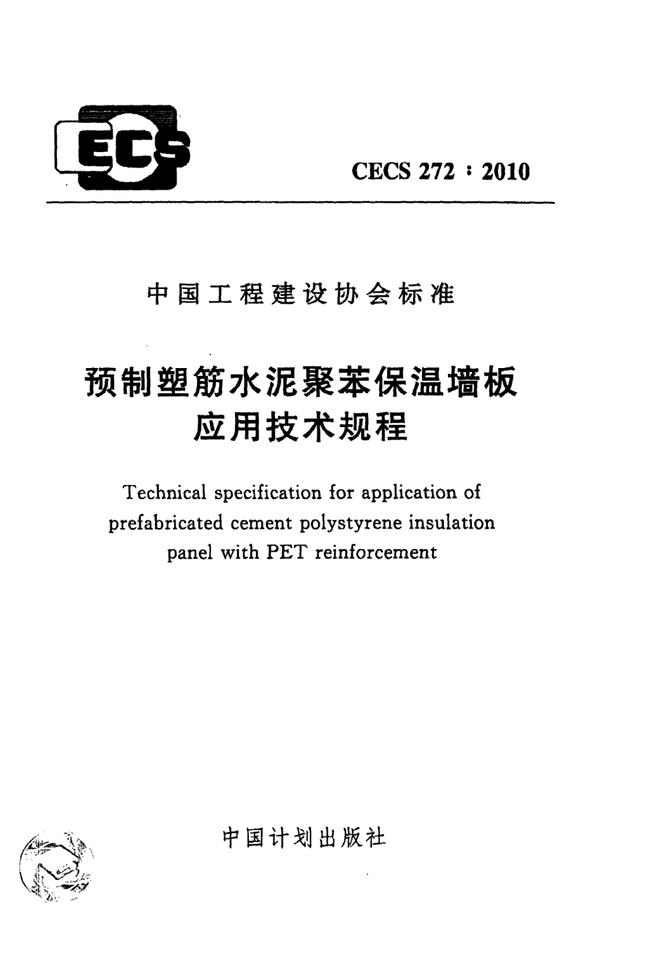 《预制塑筋水泥聚苯保温墙板应用技术规程》CECS272：2010.pdf_第1页