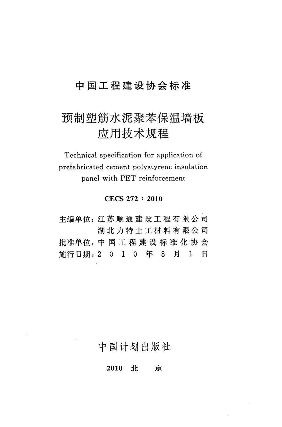 《预制塑筋水泥聚苯保温墙板应用技术规程》CECS272：2010.pdf_第2页