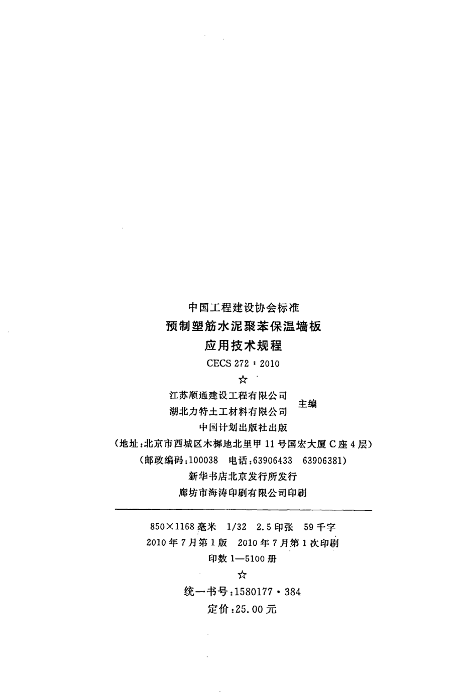 《预制塑筋水泥聚苯保温墙板应用技术规程》CECS272：2010.pdf_第3页