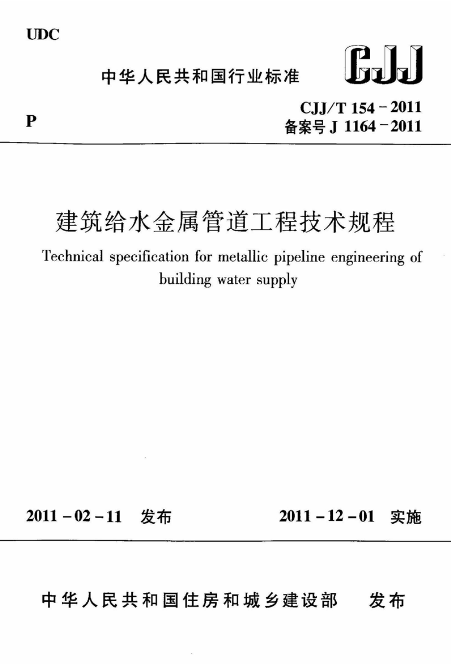 《建筑给水金属管道工程技术规程 CJJT154-2011》.pdf_第1页