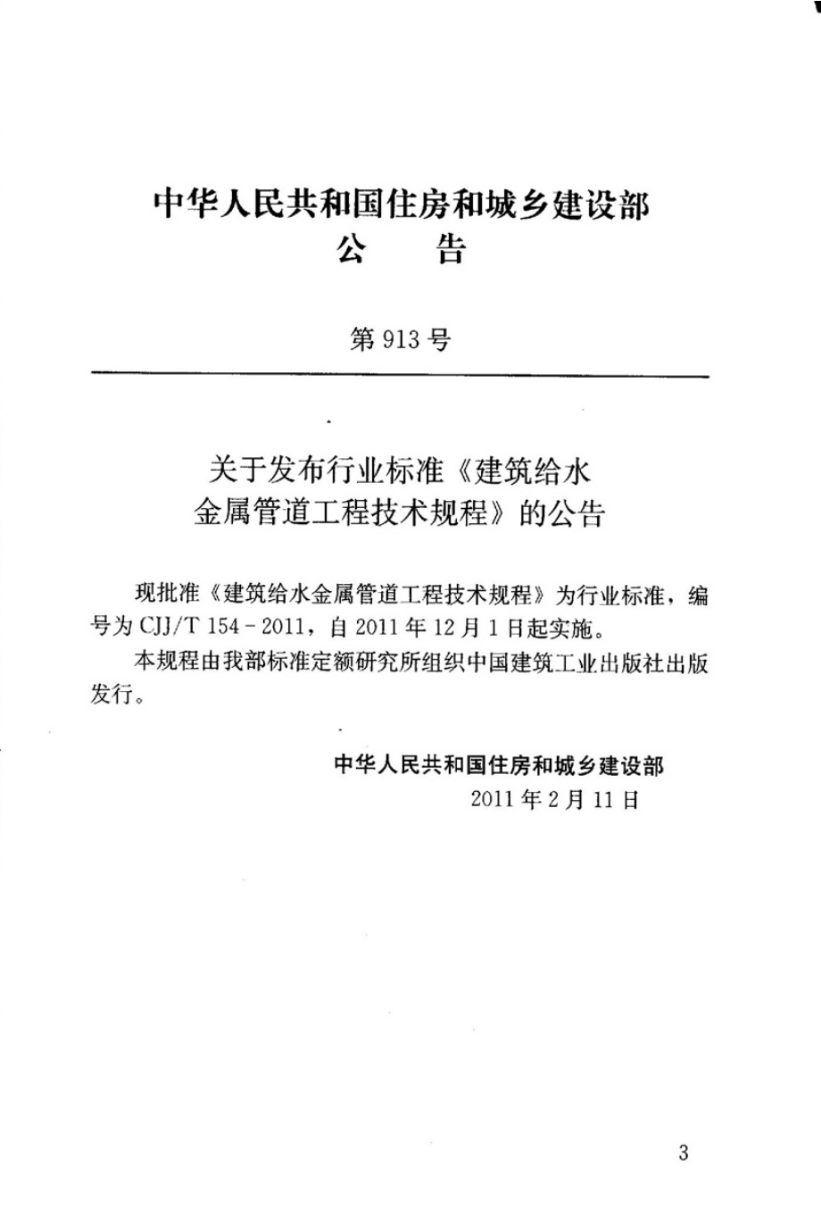 《建筑给水金属管道工程技术规程 CJJT154-2011》.pdf_第2页