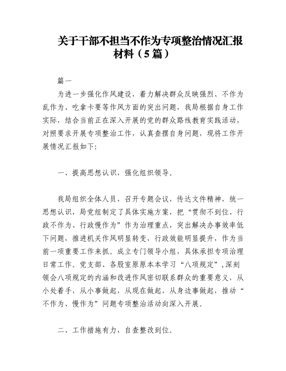 2023年（5篇）关于干部不担当不作为专项整治情况汇报材料.docx_第1页