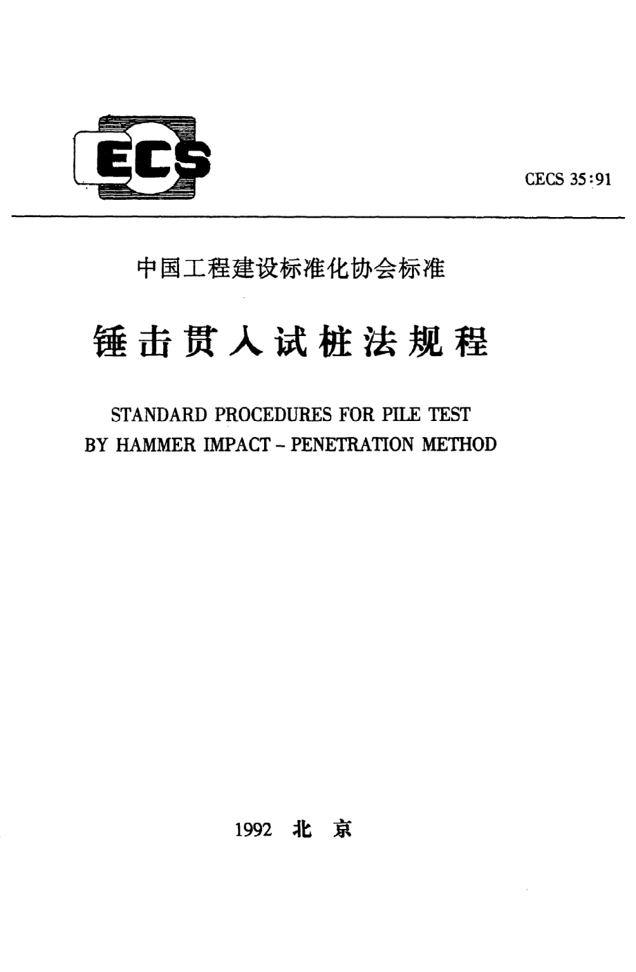 《锤击贯入试桩法规程》CECS35：91.pdf_第1页