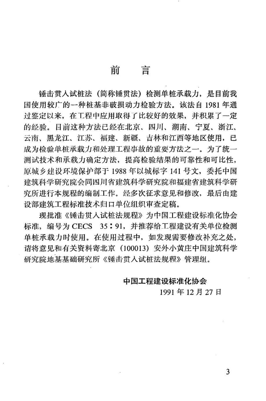 《锤击贯入试桩法规程》CECS35：91.pdf_第3页