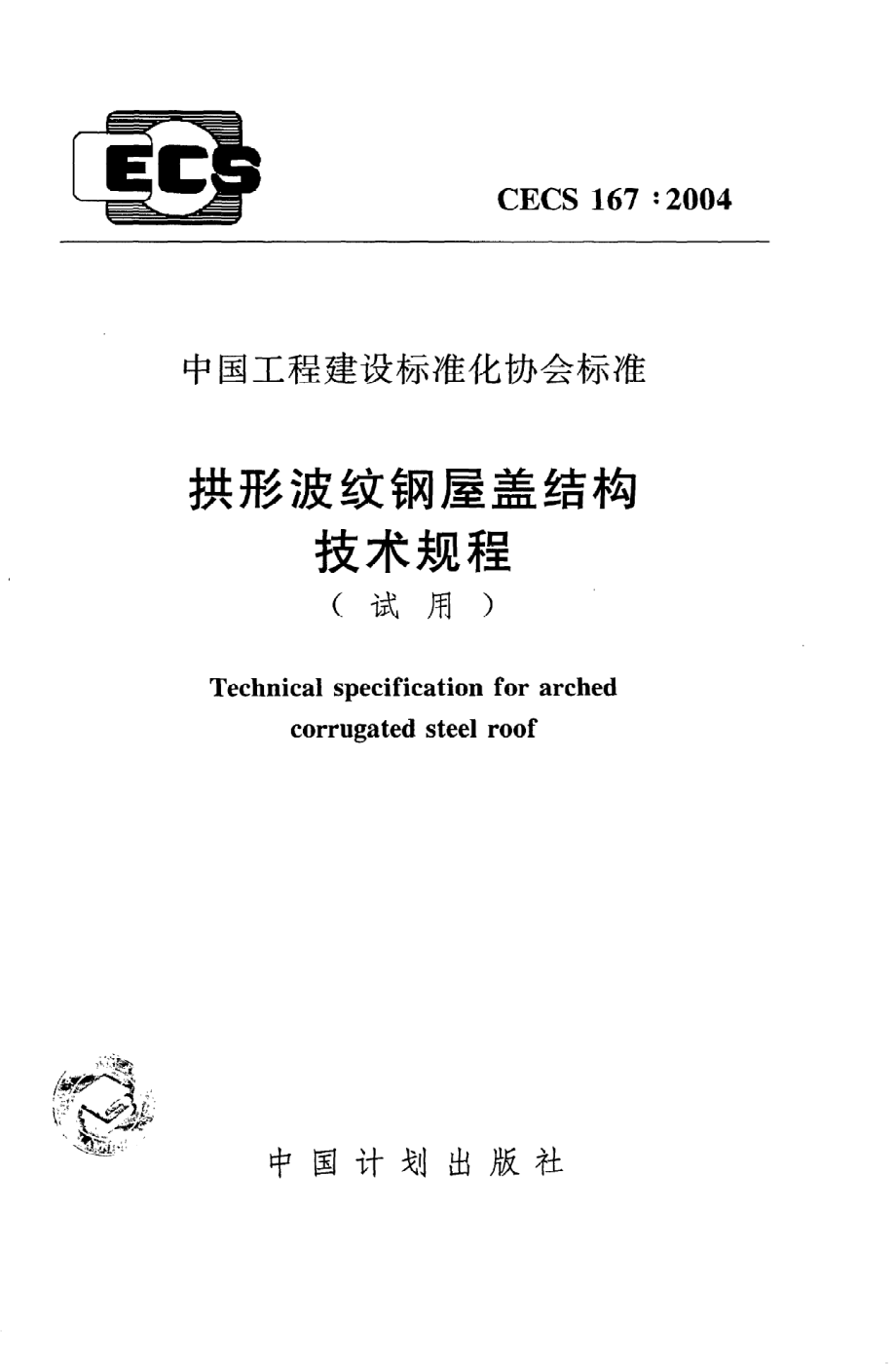 《拱形波纹钢屋盖结构技术规程(试用)》CECS167：2004.pdf_第1页