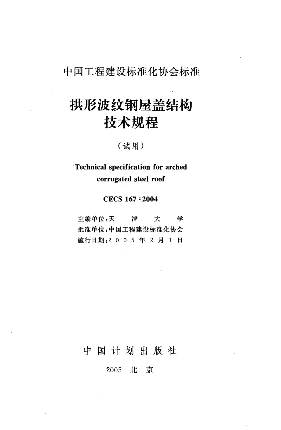 《拱形波纹钢屋盖结构技术规程(试用)》CECS167：2004.pdf_第2页