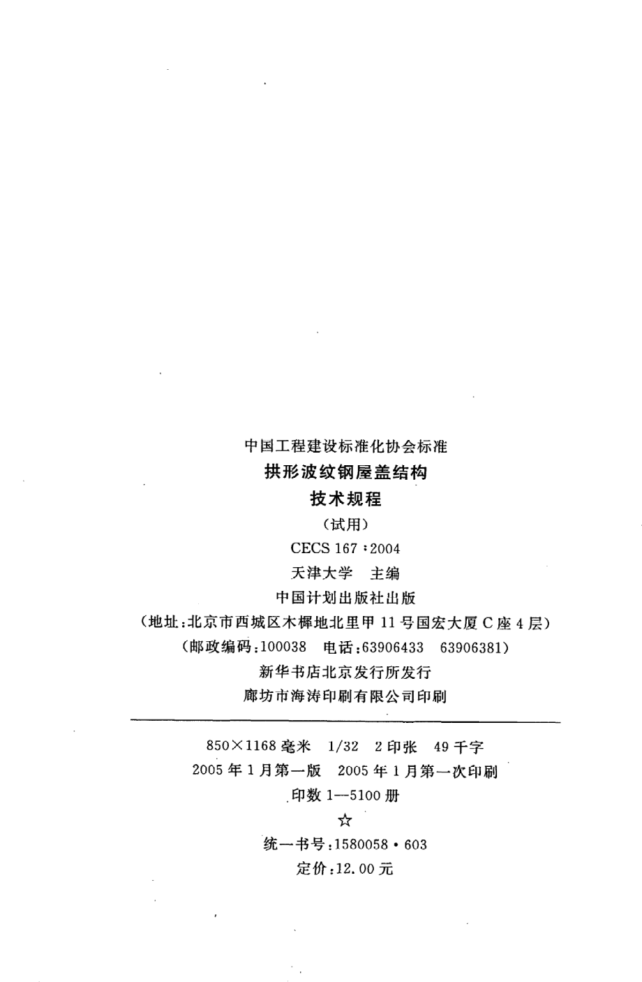 《拱形波纹钢屋盖结构技术规程(试用)》CECS167：2004.pdf_第3页