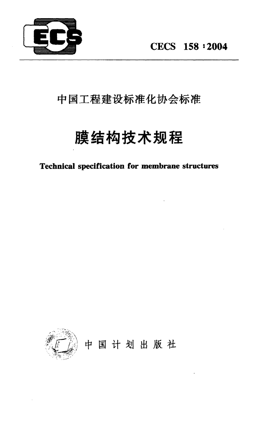 《膜结构技术规程》CECS158：2004.pdf_第1页