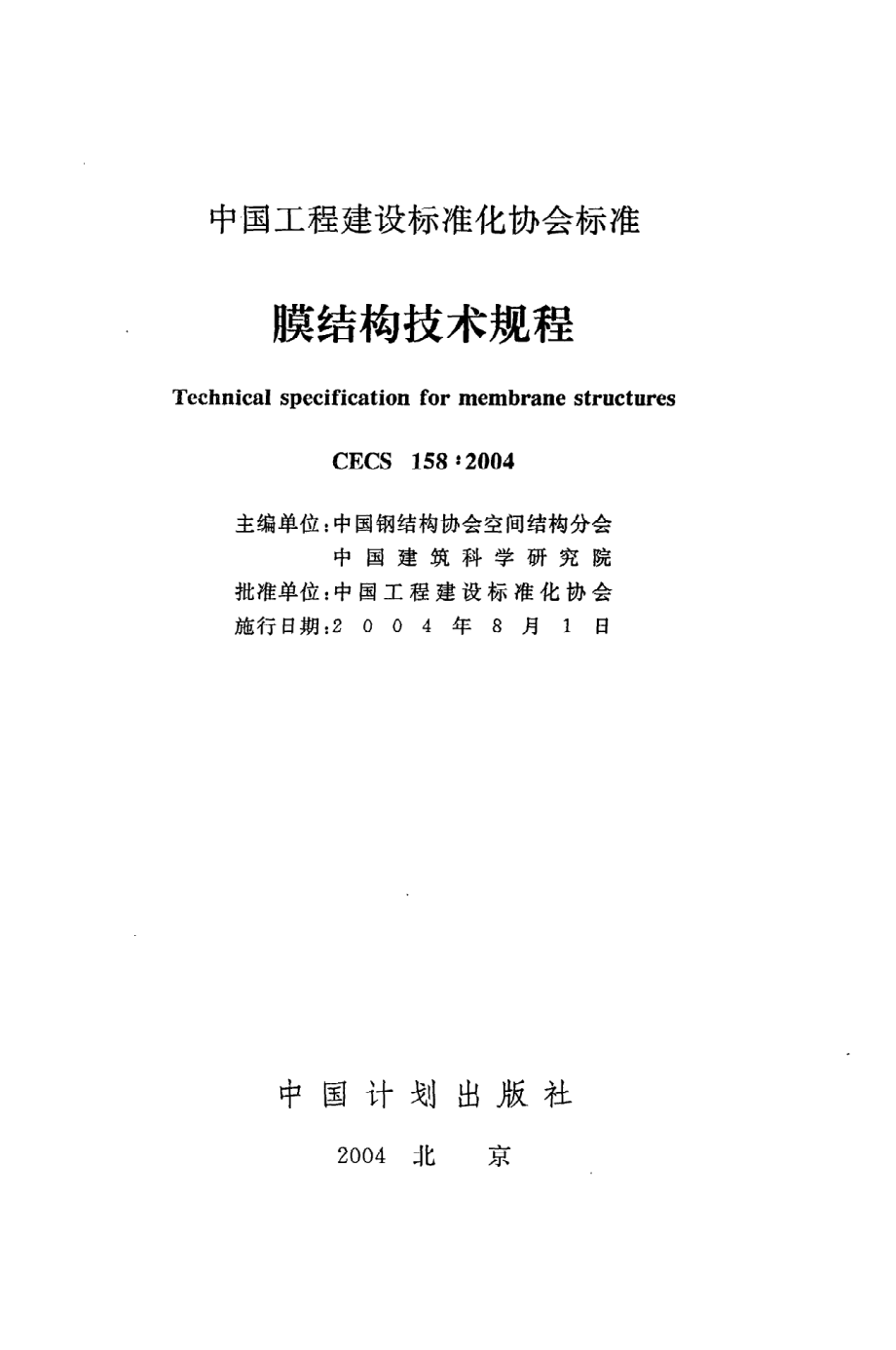 《膜结构技术规程》CECS158：2004.pdf_第2页