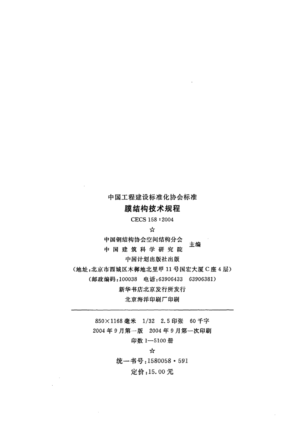 《膜结构技术规程》CECS158：2004.pdf_第3页