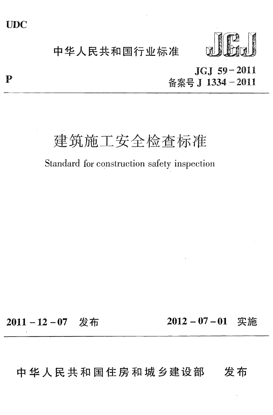 《建筑施工安全检查标准》JGJ59-2011.pdf_第1页