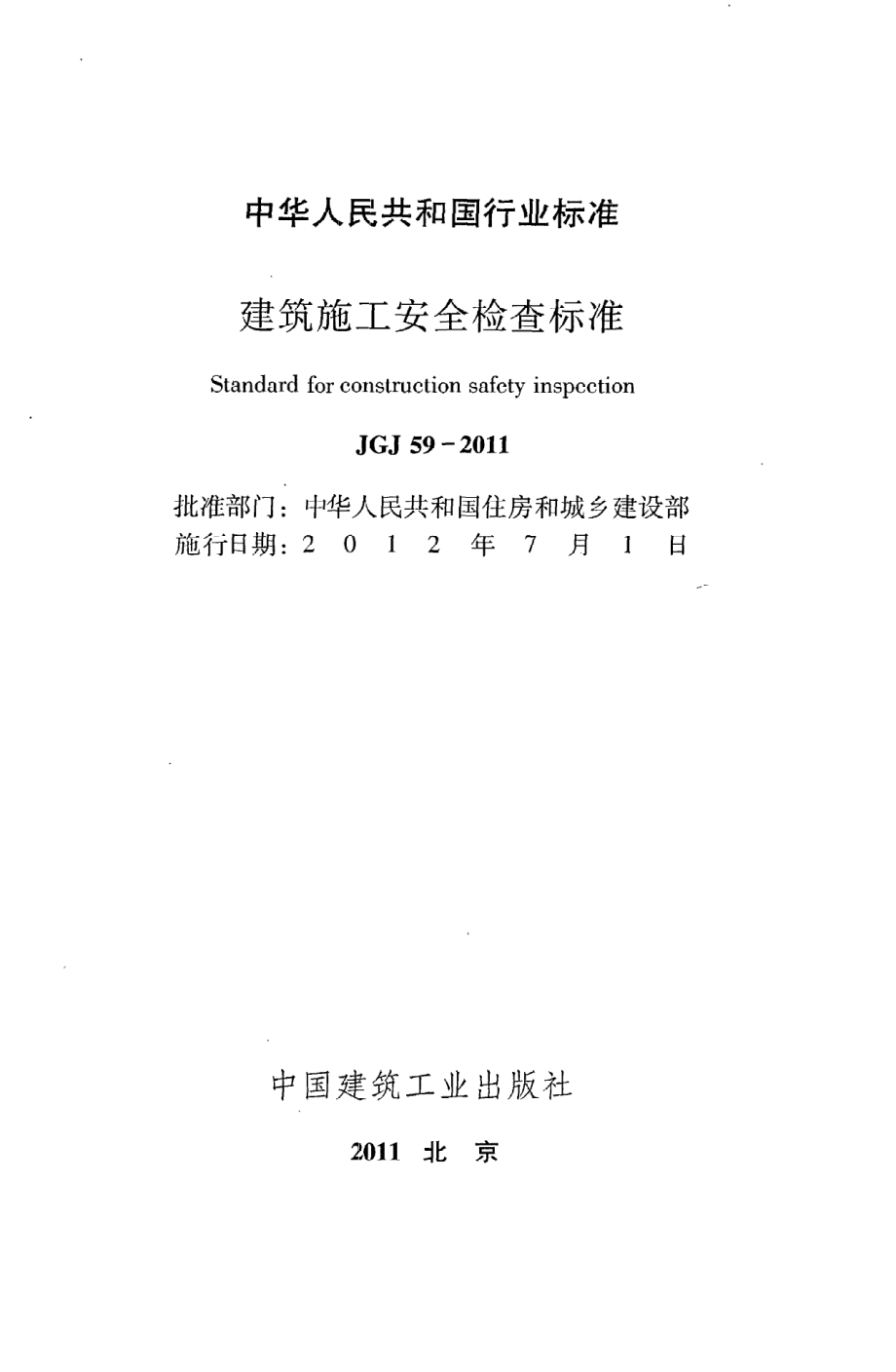 《建筑施工安全检查标准》JGJ59-2011.pdf_第2页