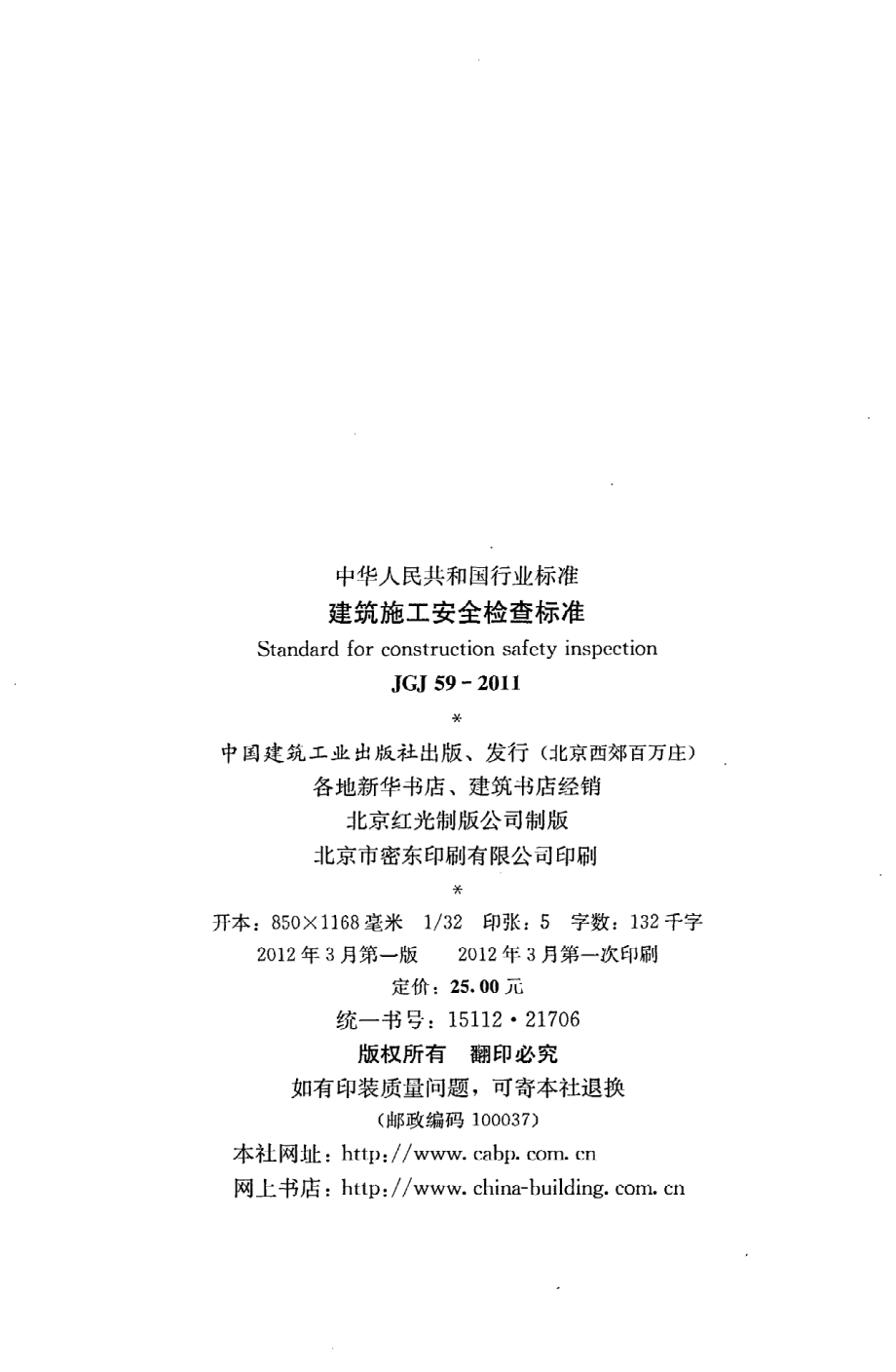 《建筑施工安全检查标准》JGJ59-2011.pdf_第3页