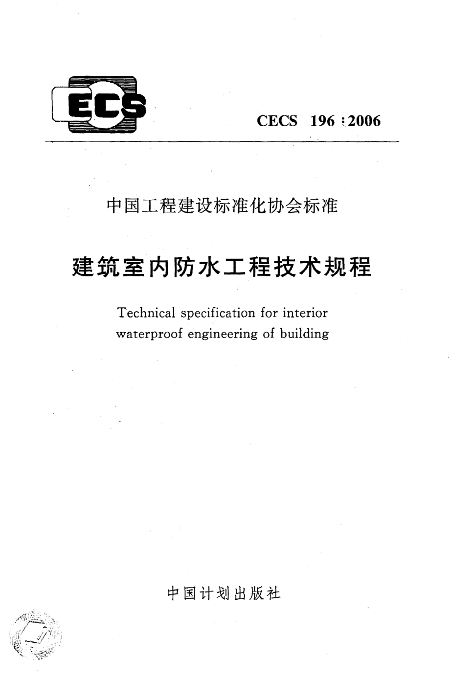 《建筑室内防水工程技术规程》CECS196：2006.pdf_第1页