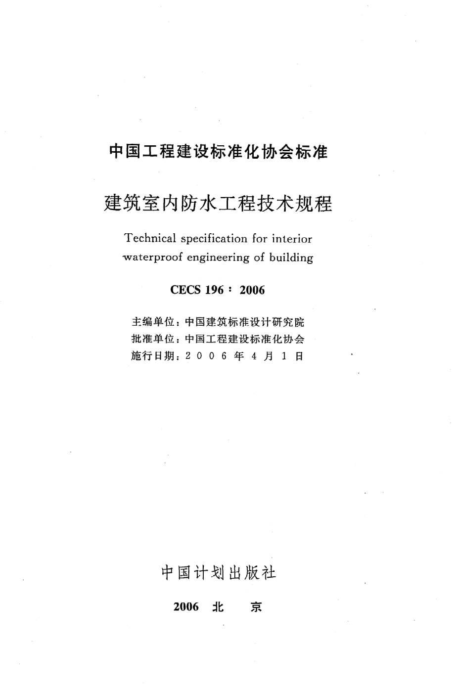 《建筑室内防水工程技术规程》CECS196：2006.pdf_第2页