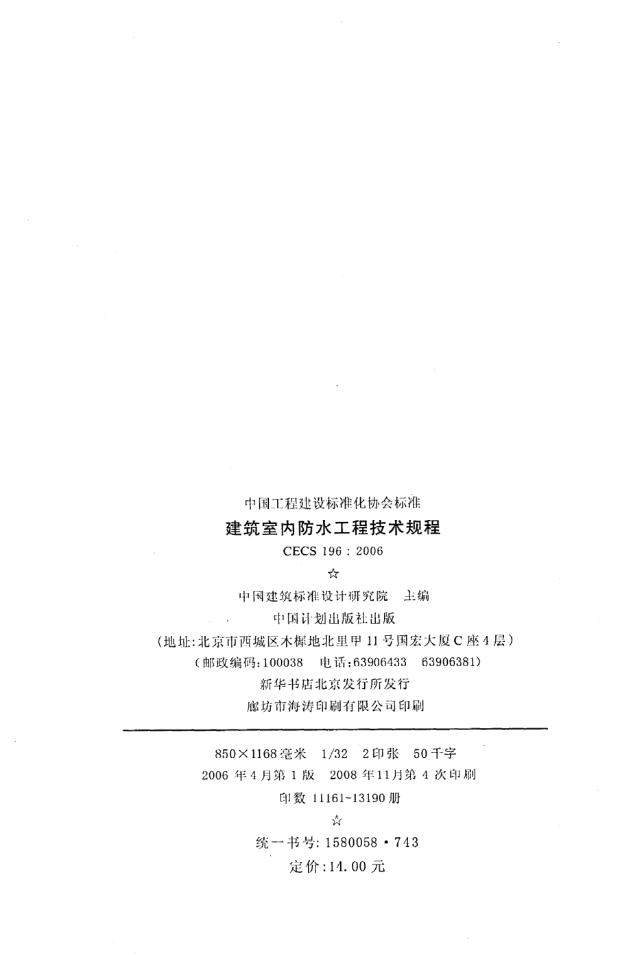 《建筑室内防水工程技术规程》CECS196：2006.pdf_第3页