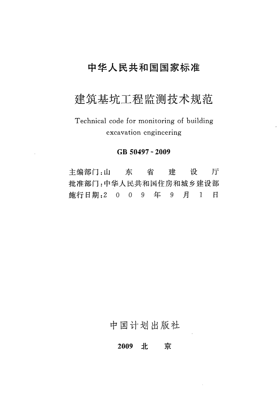 《建筑基坑工程监测技术规范》GB50497-2009.pdf_第2页