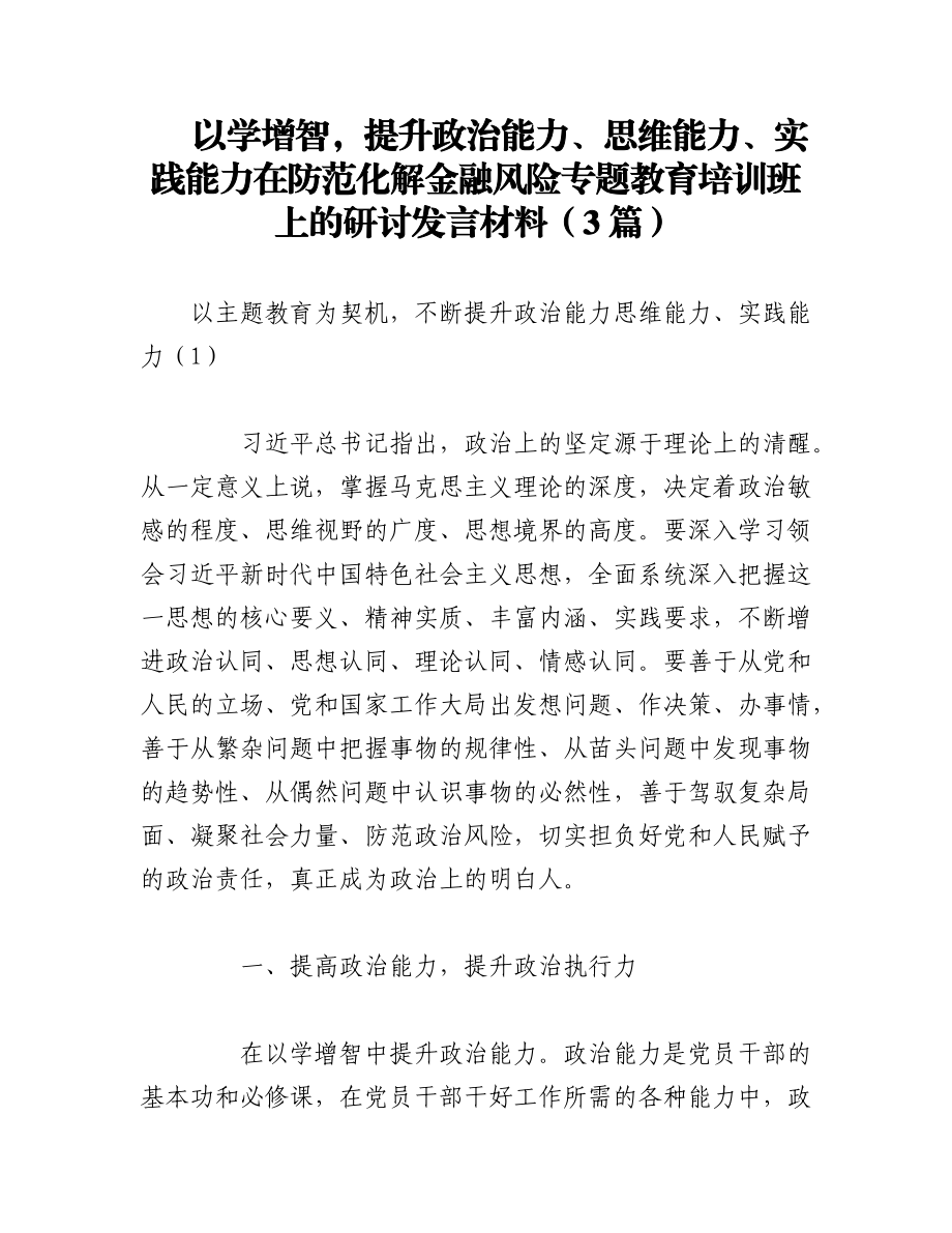 2023年（3篇）以学增智提升政治能力、思维能力、实践能力在防范化解金融风险专题教育培训班上的研讨发言材料.docx_第1页