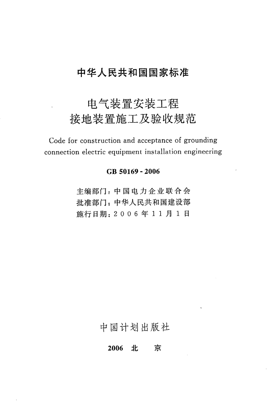 《电气装置安装工程接地装置施工及验收规范》GB50169-2006.pdf_第2页