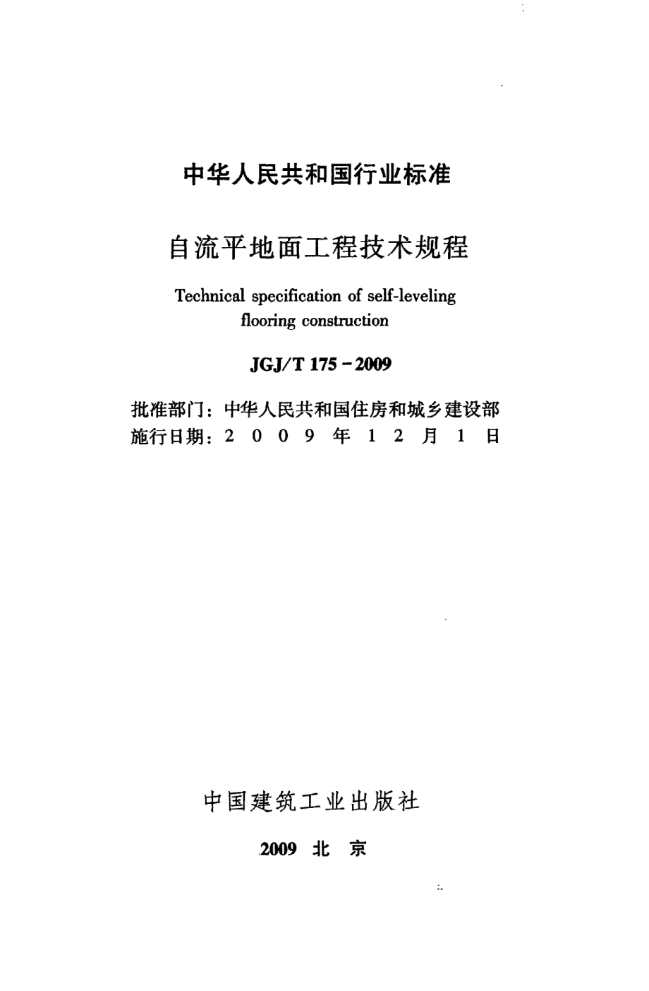 《自流平地面工程技术规程》JGJ@T175-2009.pdf_第2页