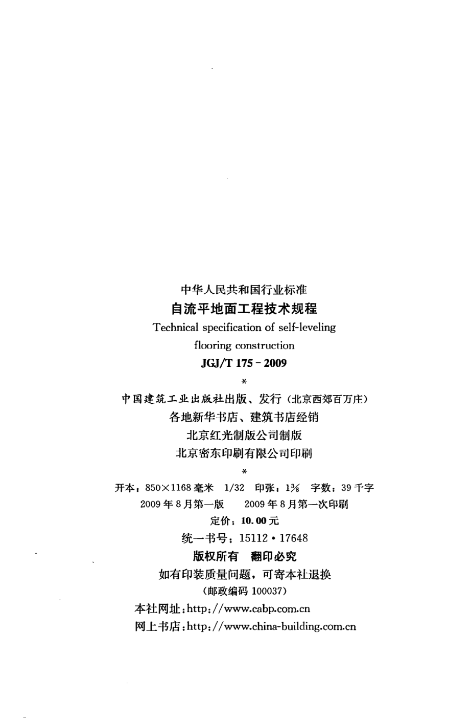 《自流平地面工程技术规程》JGJ@T175-2009.pdf_第3页