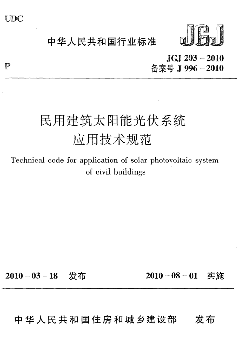 《民用建筑太阳能光伏系统应用技术规范》JGJ203-2010.pdf_第1页