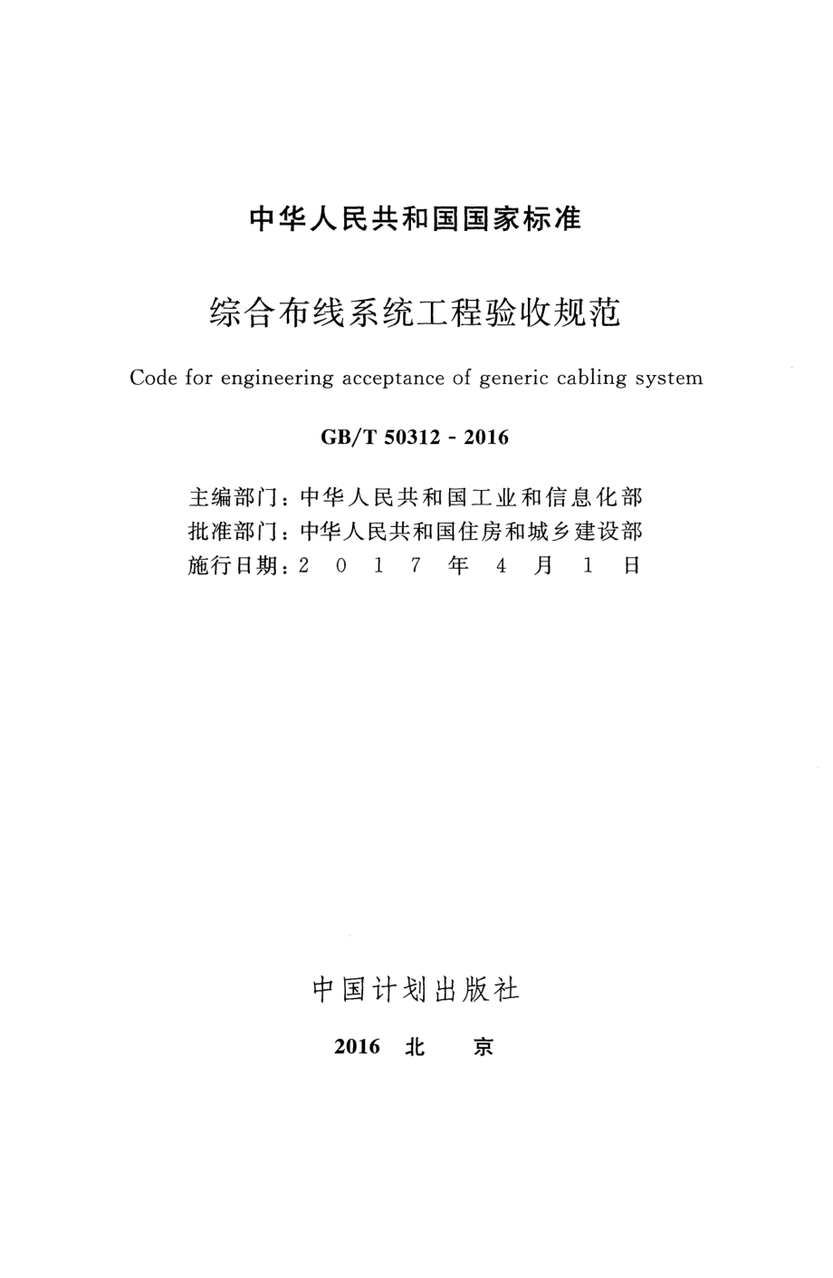 GBT+50312-2016+综合布线系统工程验收规范.pdf_第2页