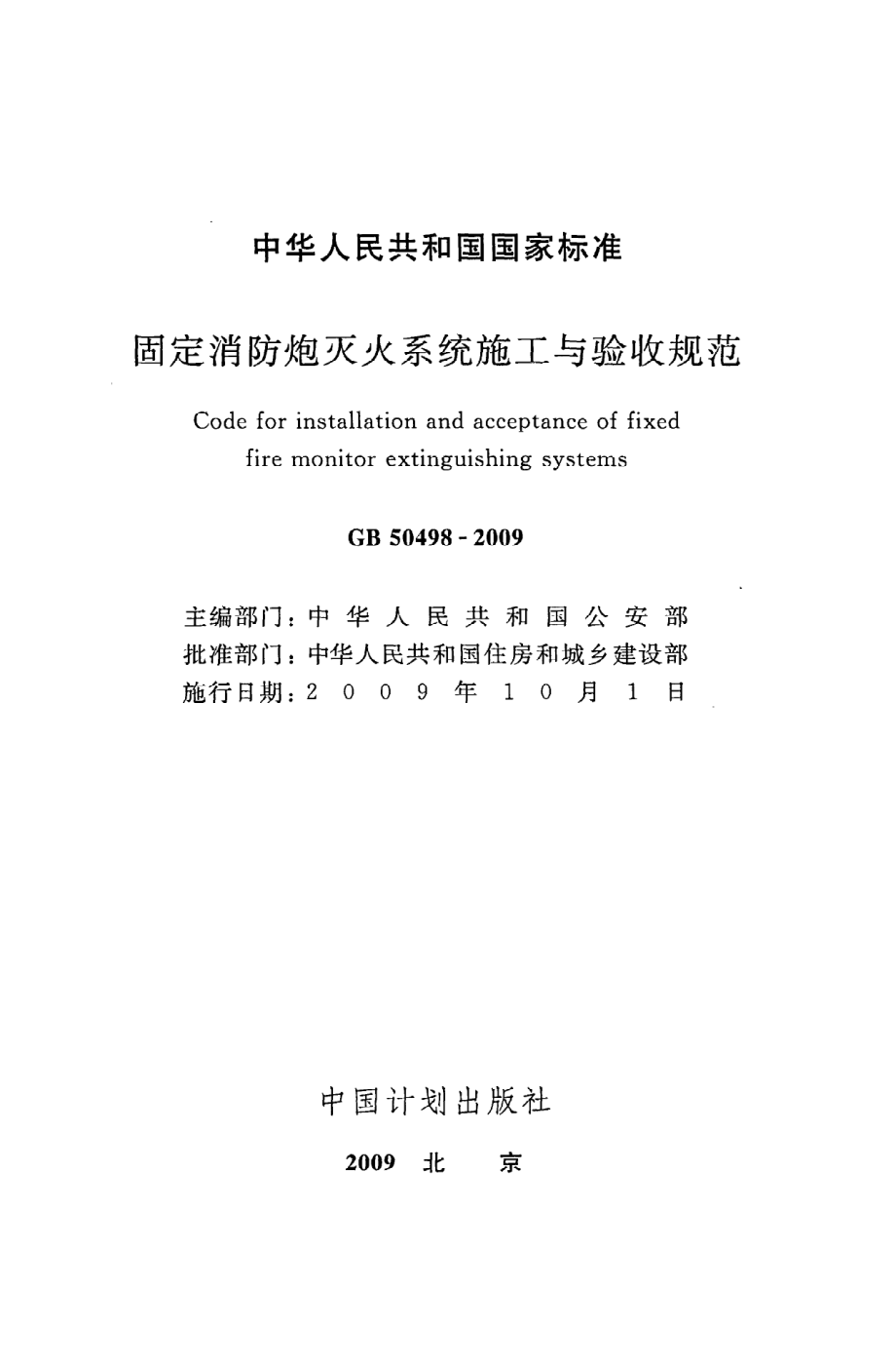 《固定消防炮灭火系统施工与验收规范》GB50498-2009.pdf_第2页